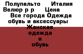 Полупальто. DG.Италия. Велюр.р-р44 › Цена ­ 3 000 - Все города Одежда, обувь и аксессуары » Женская одежда и обувь   . Челябинская обл.,Магнитогорск г.